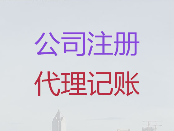淄博公司个体户注册-公司注销-公司变更